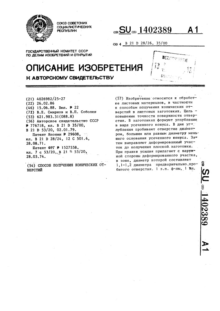 Способ получения конических отверстий (патент 1402389)