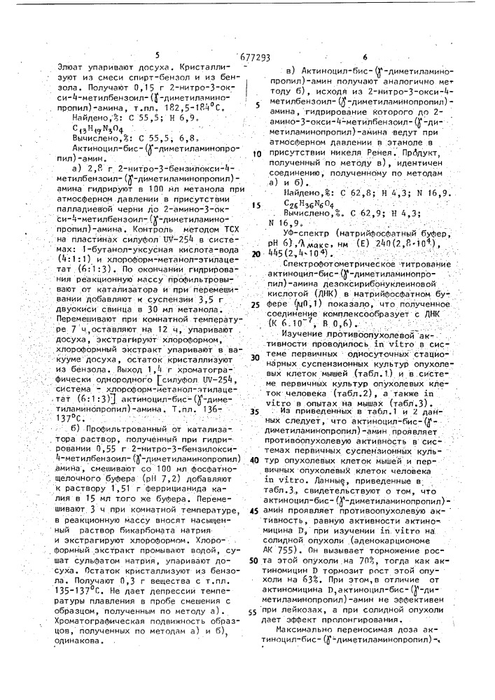 Актиноцил-бис-( @ -диметиламинопропил)-амин, обладающий противоопухолевой активностью (патент 677293)