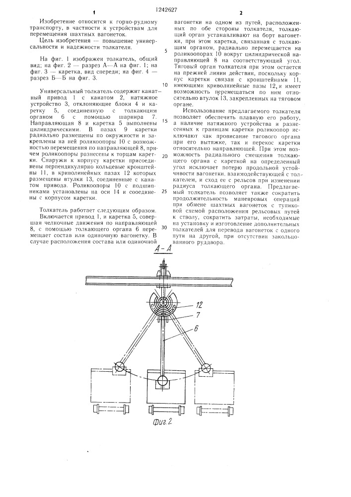 Толкатель вагонеток (патент 1242627)