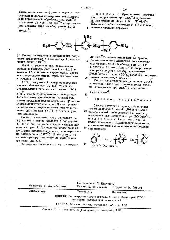 Способ получения термостойких смол (патент 489341)