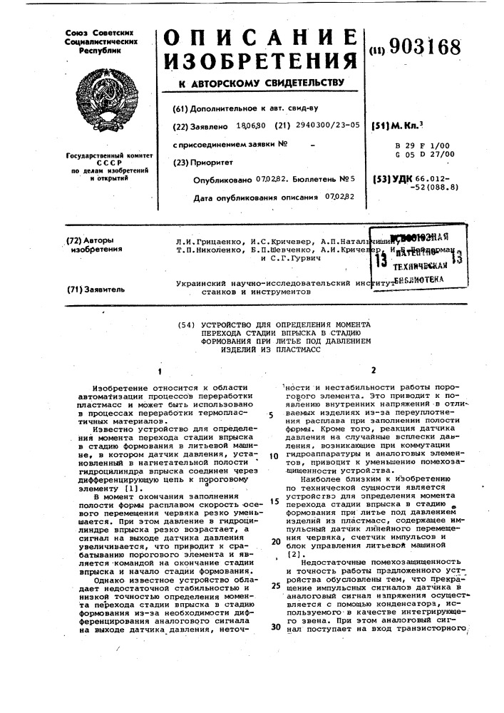 Устройство для определения момента перехода стадии впрыска в стадию формования при литье под давлением изделий из пластмасс (патент 903168)
