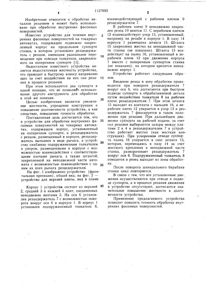 Устройство для обработки внутренних фасонных поверхностей на токарных автоматах (патент 1127693)