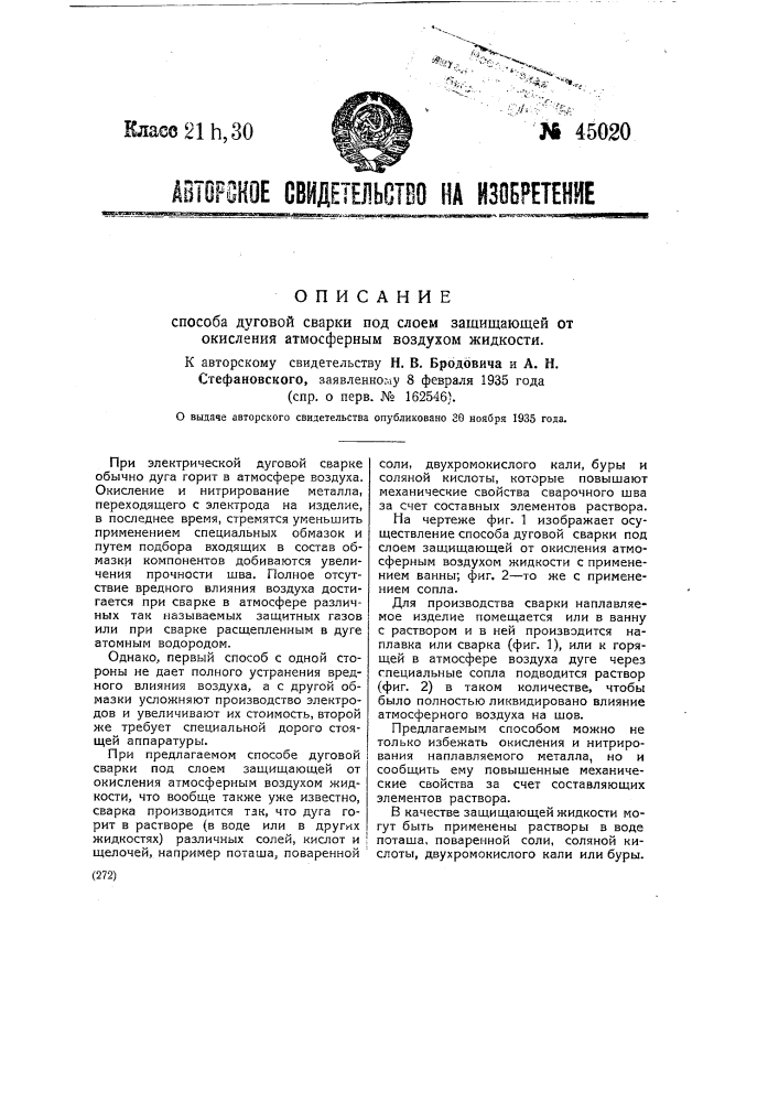Способ дуговой сварки под слоем защищающей от окисления атмосферным воздухом жидкости (патент 45020)