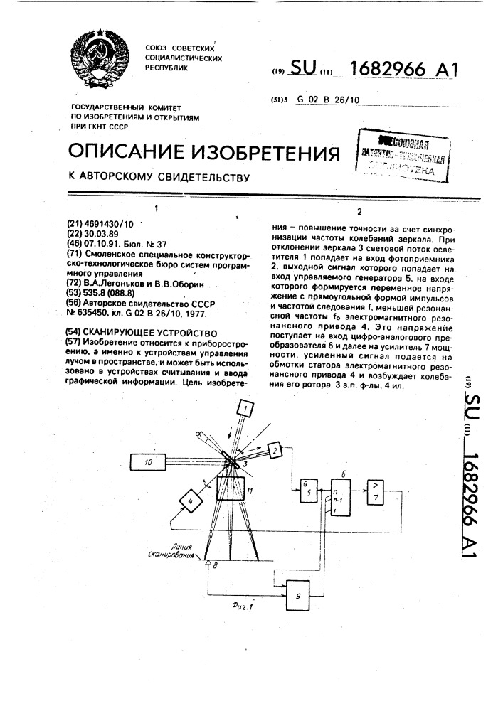 Сканирующее устройство (патент 1682966)