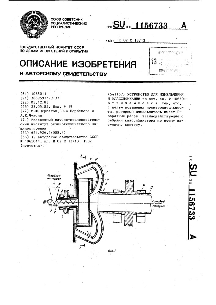 Устройство для измельчения и классификации (патент 1156733)