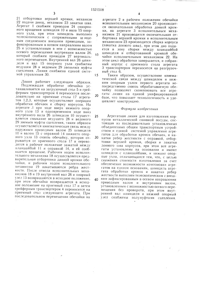 Агрегатная линия для изготовления корпусов металлической сшивной посуды (патент 1521518)