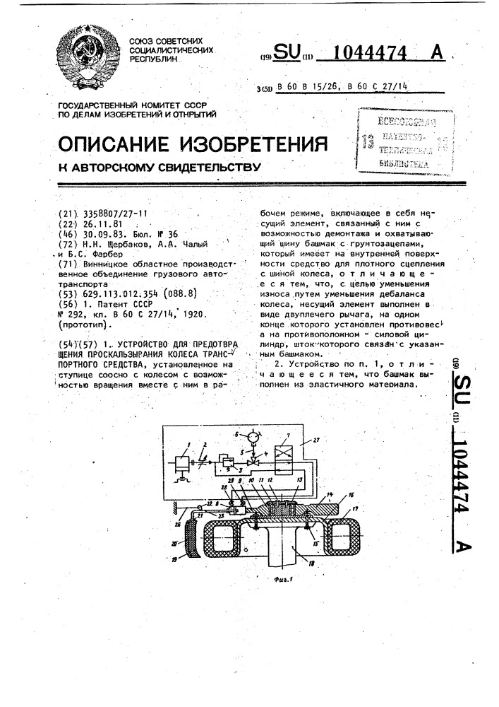 Устройство для предотвращения проскальзывания колеса транспортного средства (патент 1044474)
