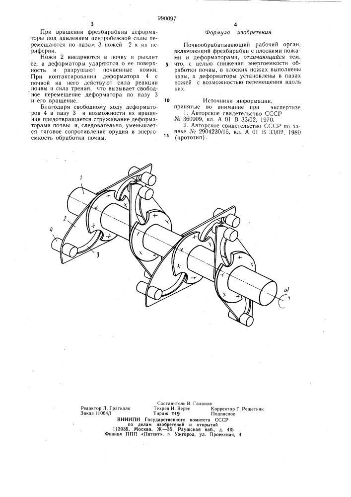 Почвообрабатывающий рабочий орган (патент 990097)