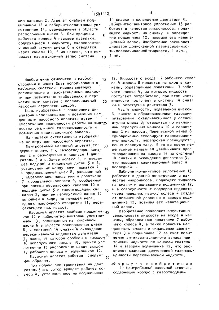 Центробежный насосный агрегат (патент 1541412)