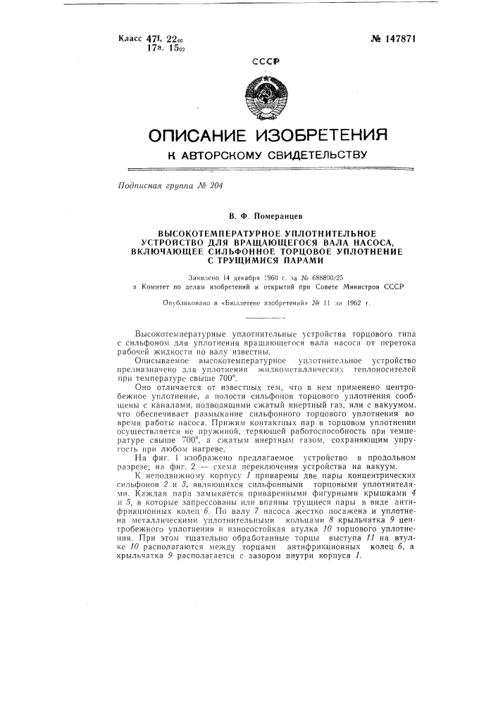 Высокотемпературное уплотнительное устройство для вращающегося вала насоса, включающее сильфонное торцовое уплотнение с трущимися парами (патент 147871)