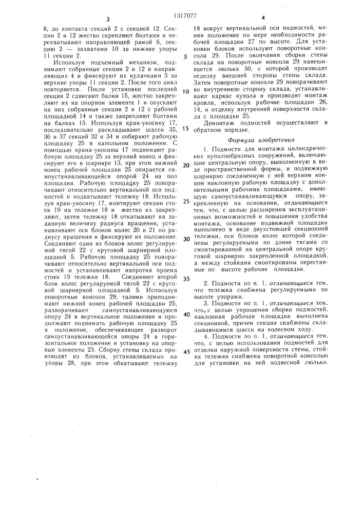 Подмости для монтажа цилиндрических куполообразных сооружений (патент 1317077)