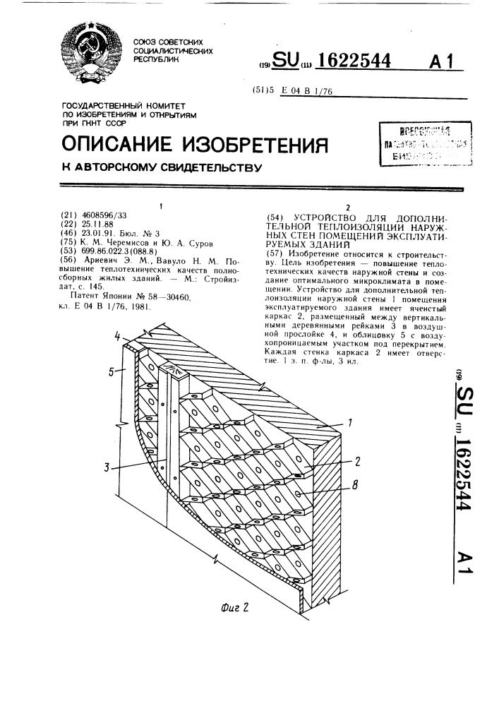 Устройство для дополнительной теплоизоляции наружных стен помещений эксплуатируемых зданий (патент 1622544)