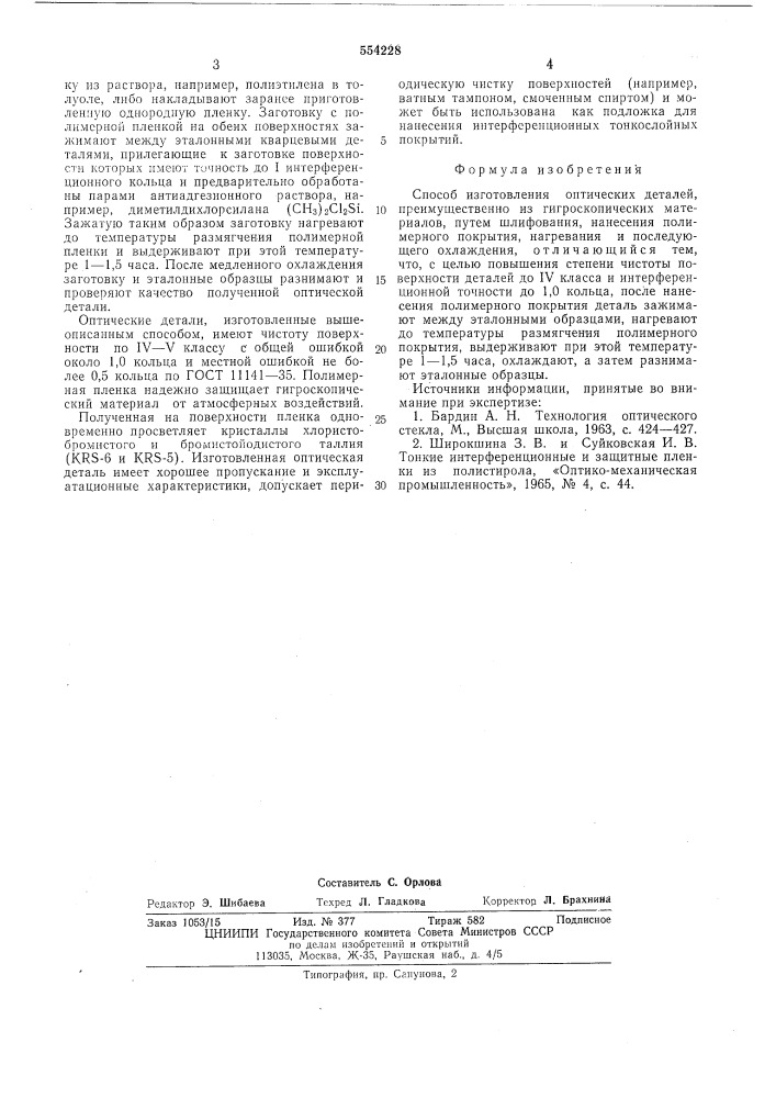 Способ изготовления оптических деталей (патент 554228)