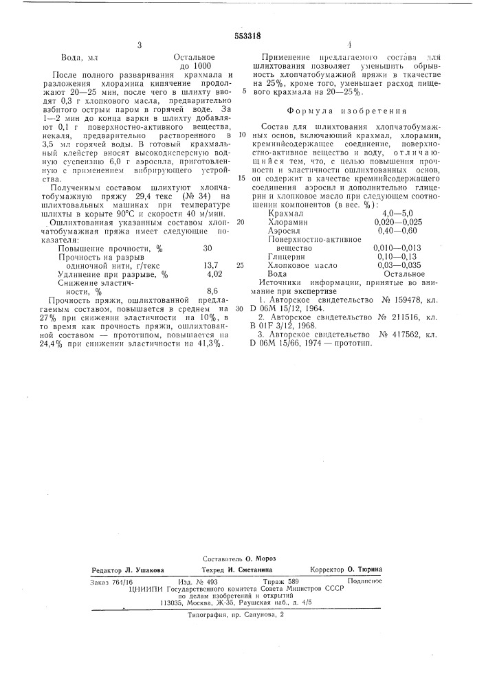 Состав для шлихтования хлопчатобумажных основ (патент 553318)