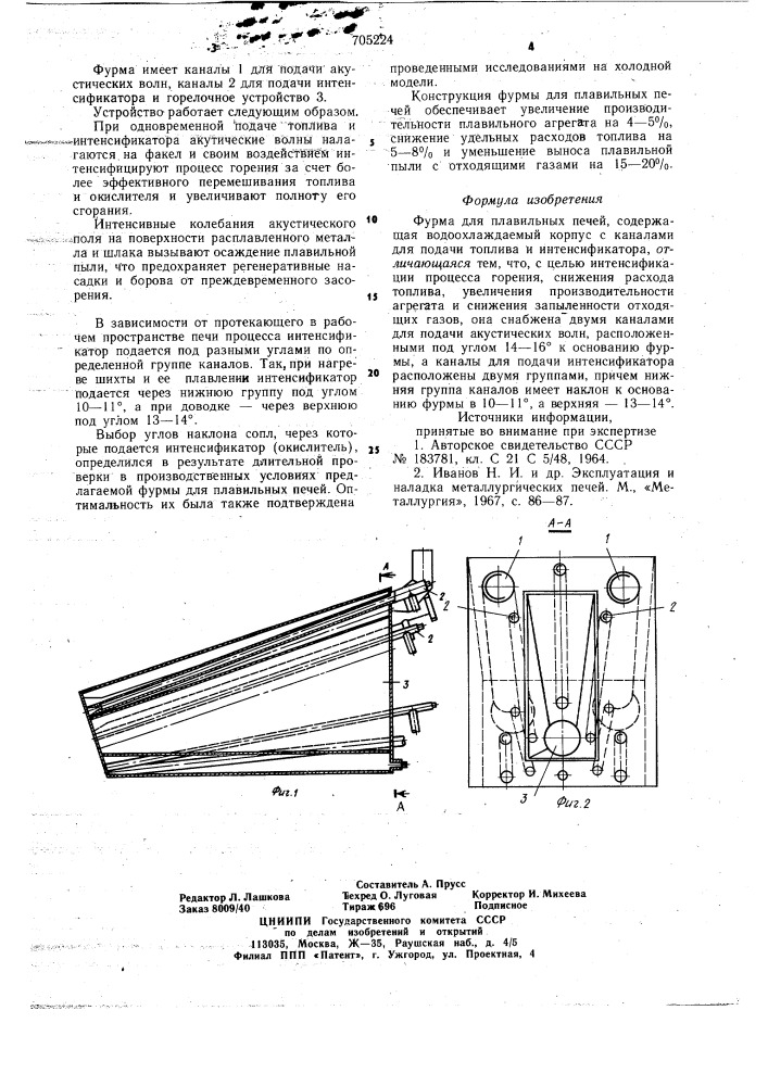 Фурма для плавильных печей (патент 705224)