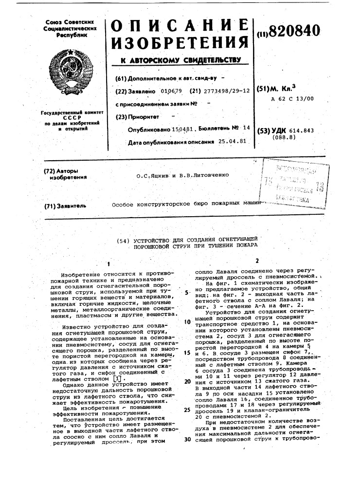 Устройство для создания огнетушащейпорошковой струи при тушении пожара (патент 820840)
