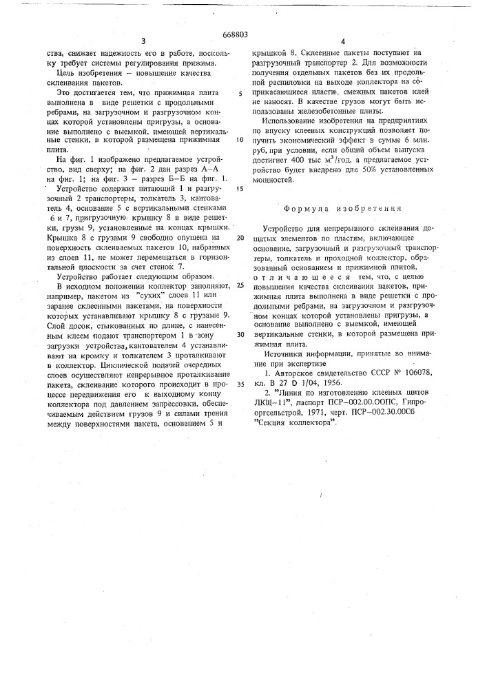 Устройство для непрерывного склеивания дощатых элементов (патент 668803)