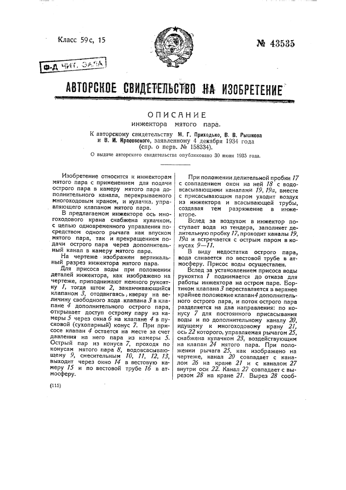 Инжектор мятого пара (патент 43535)