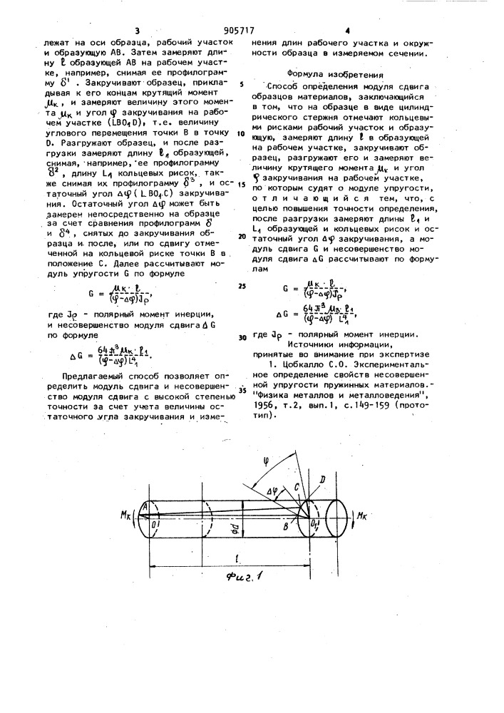Способ определения модуля сдвига образцов материалов (патент 905717)