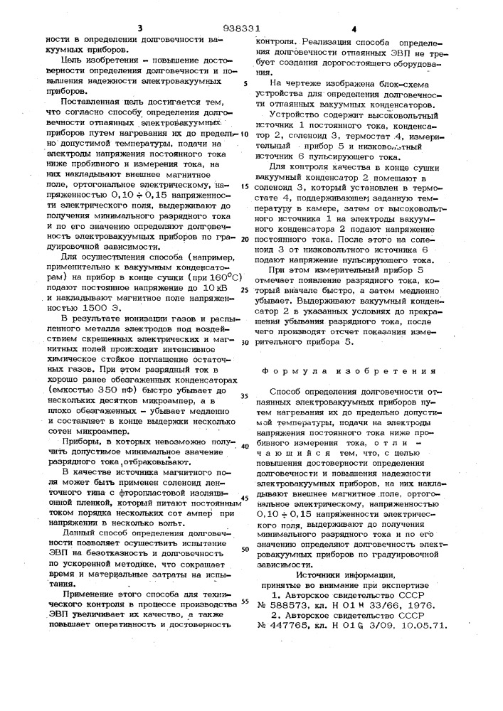 Способ определения долговечности отпаянных электровакуумных приборов (патент 938331)