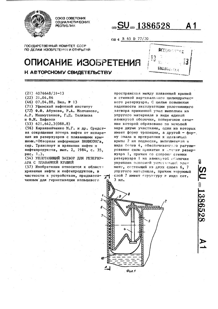 Уплотняющий затвор для резервуара с плавающей крышей (патент 1386528)