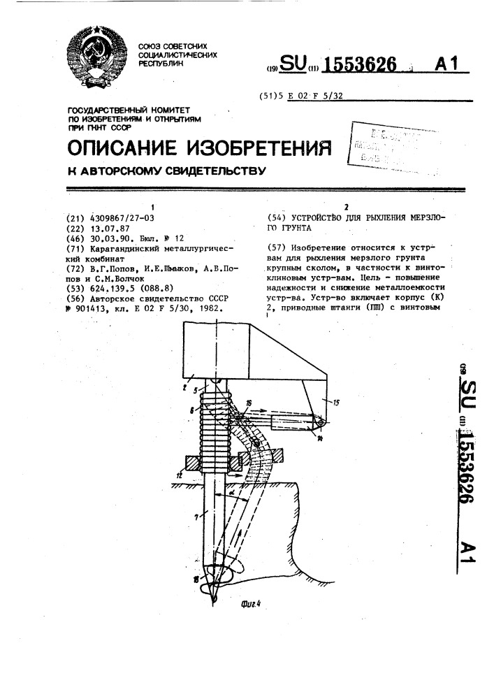 Устройство для рыхления мерзлого грунта (патент 1553626)