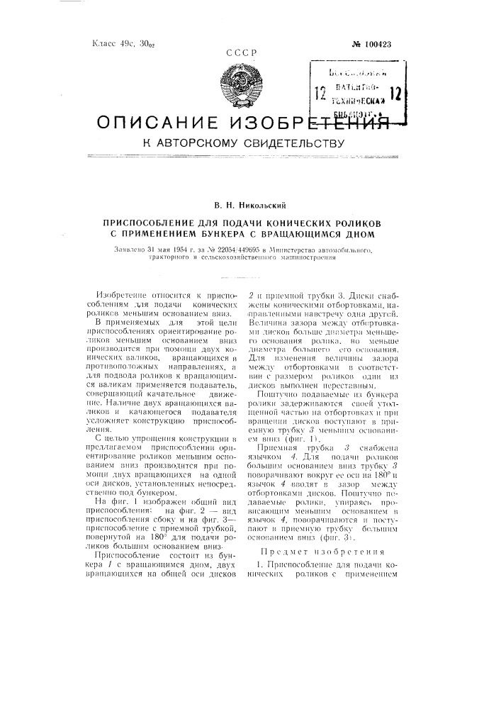 Приспособление для подачи конических роликов с применением бункера с вращающимся дном (патент 100423)