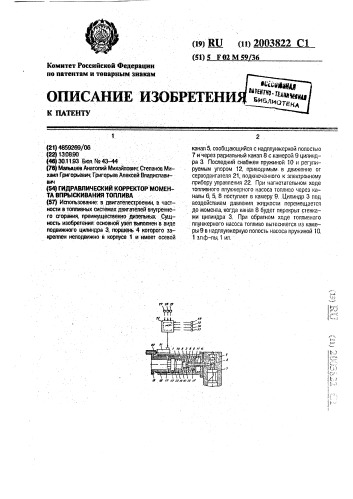 Гидравлический корректор момента впрыскивания топлива (патент 2003822)