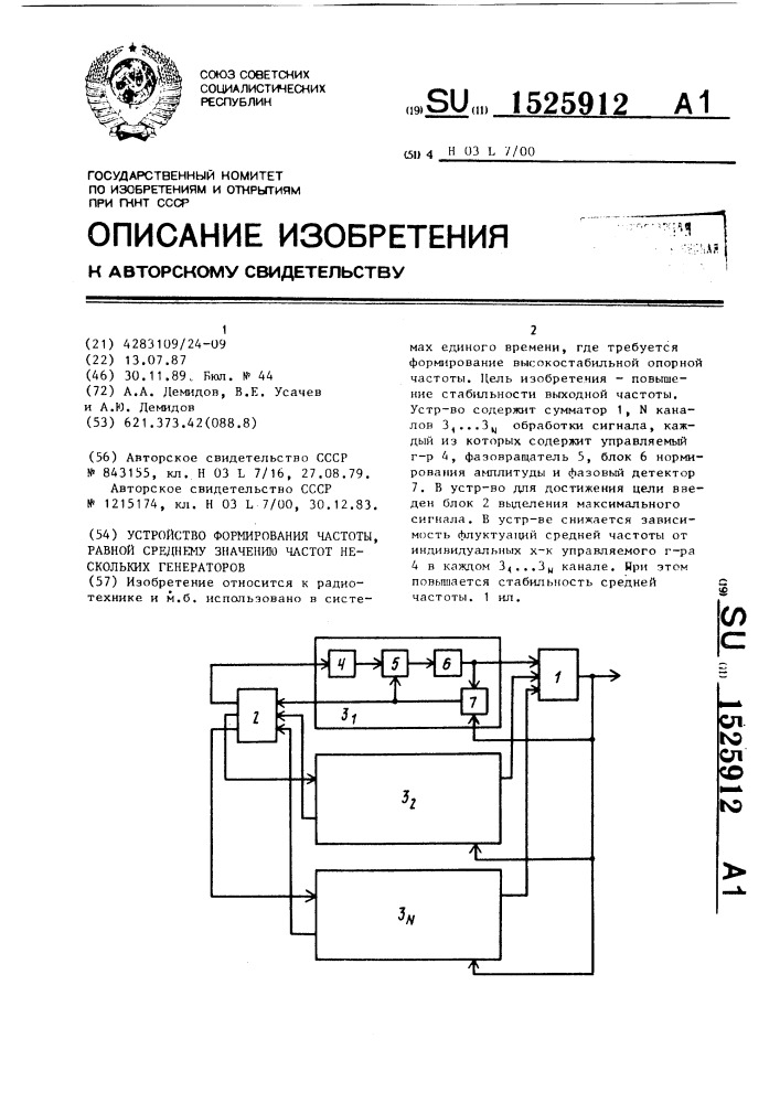 Устройство формирования частоты, равной среднему значению частот нескольких генераторов (патент 1525912)