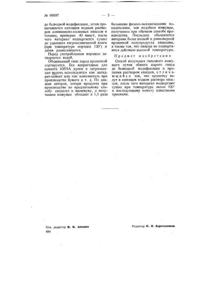 Способ получения гипсового вяжущего (патент 69597)