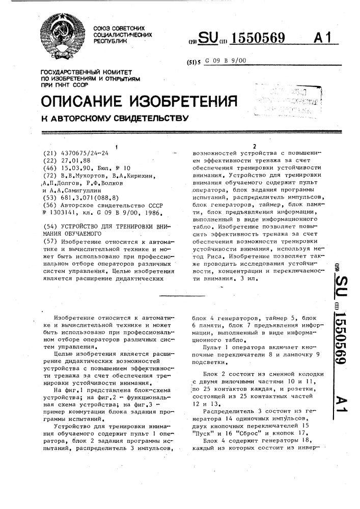 Устройство для тренировки внимания обучаемого (патент 1550569)