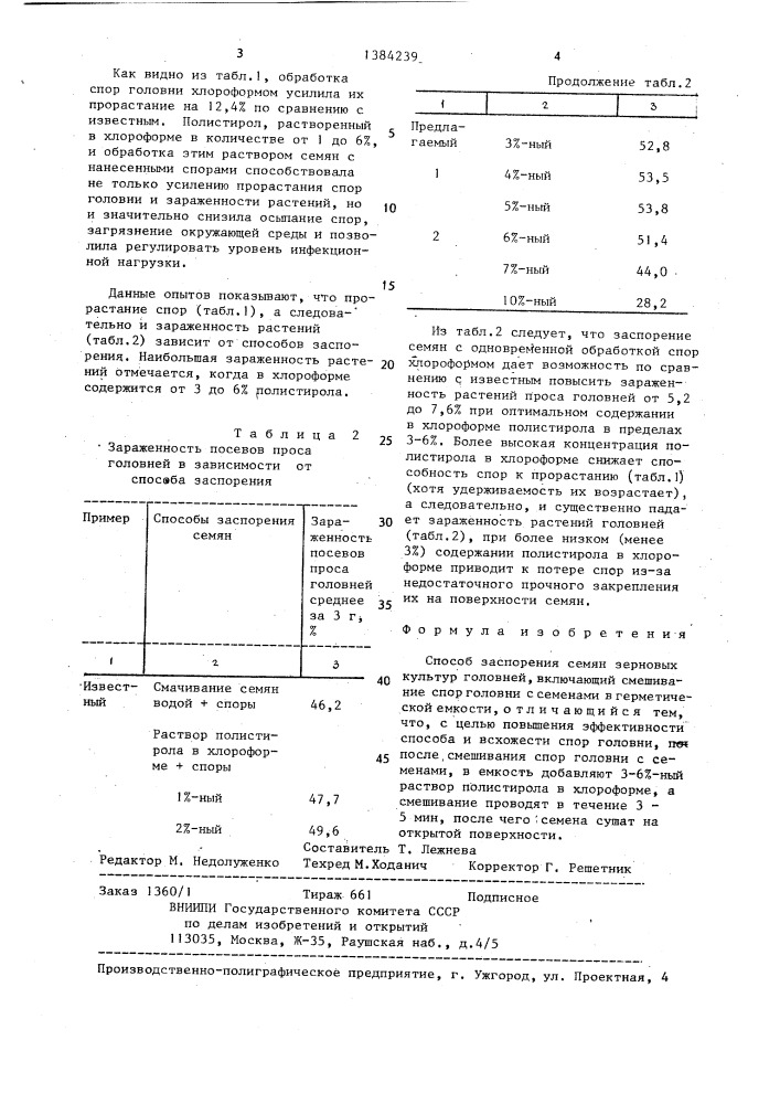 Способ заспорения семян зерновых культур головней (патент 1384239)