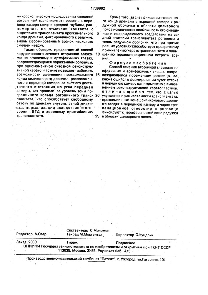 Способ лечения вторичной глаукомы на афакичных и артифакичных глазах, сопровождающейся поражением роговицы (патент 1739992)