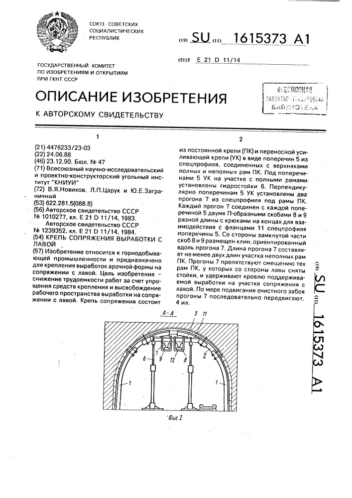Крепь сопряжения выработки с лавой (патент 1615373)