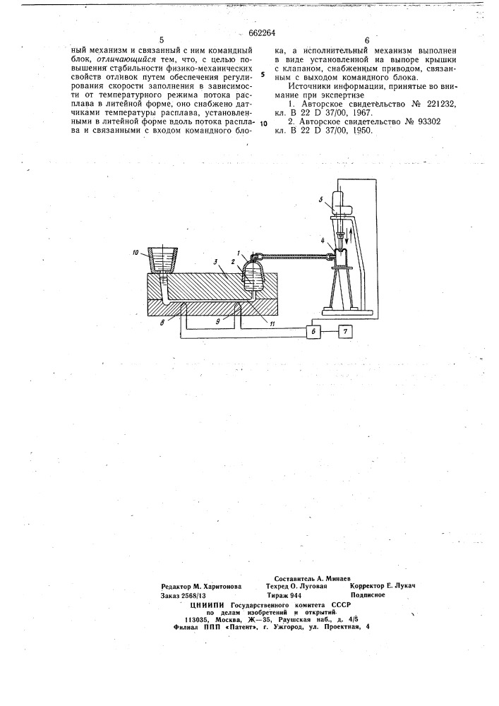 Устройство для управления заполнением литейных форм (патент 662264)