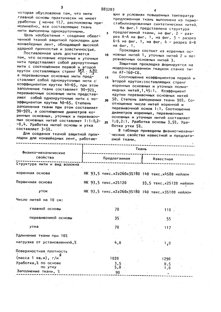 Тканая прокладка для конвейерных лент (патент 883203)