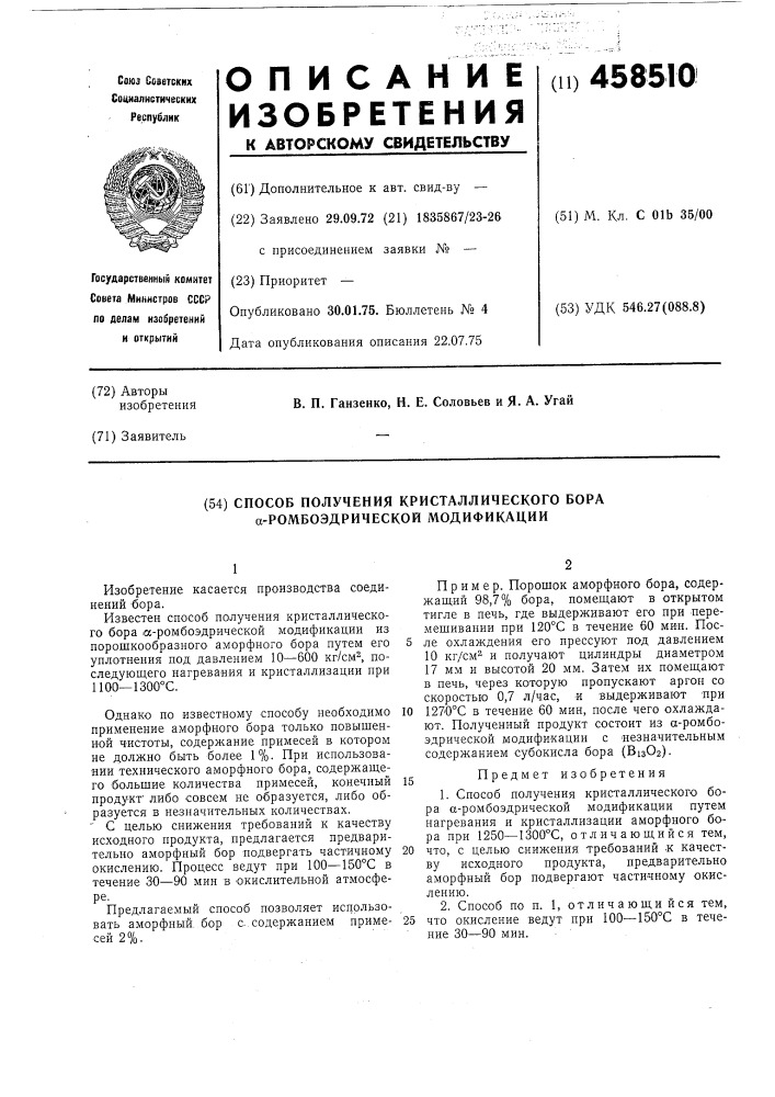 Способ получения кристаллического бора -ромбоэдрической модификации (патент 458510)