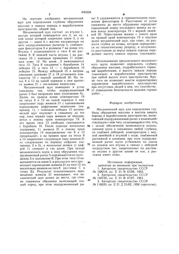 Механический щуп для определенияглубины обрушения массива и высотынавала породы b выработанном пространстве (патент 840356)