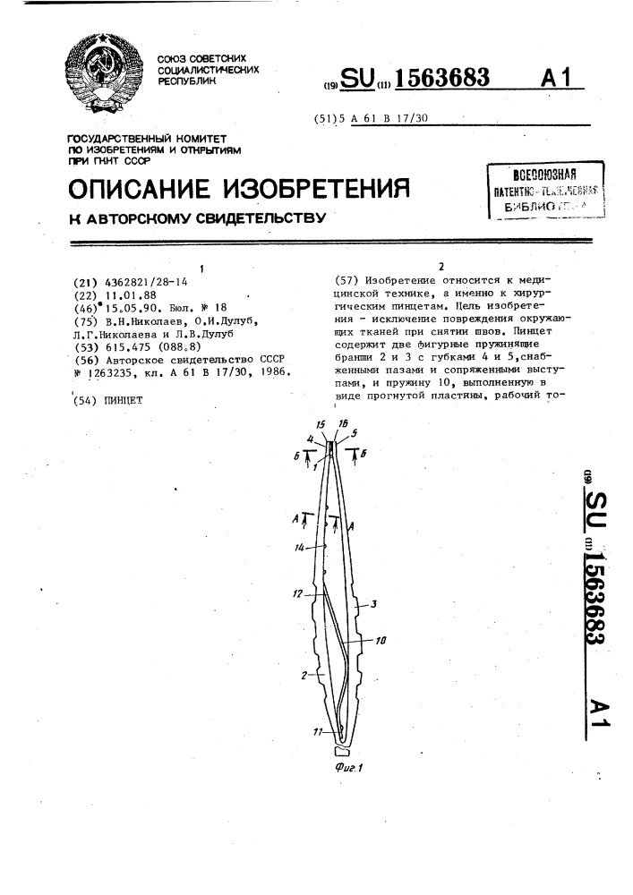 Пинцет (патент 1563683)