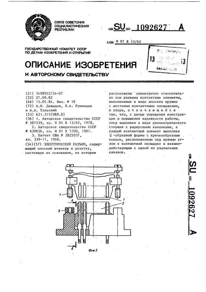 Электрический разъем (патент 1092627)