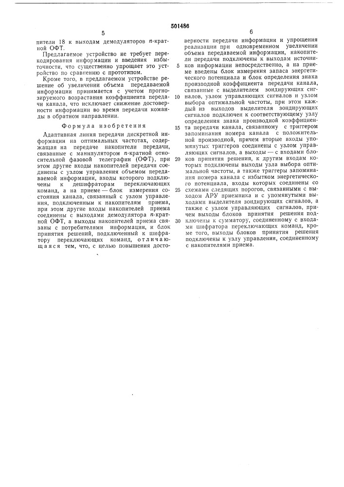 Адаптивная линия передачи дискретной информации на оптимальных частотах (патент 501486)