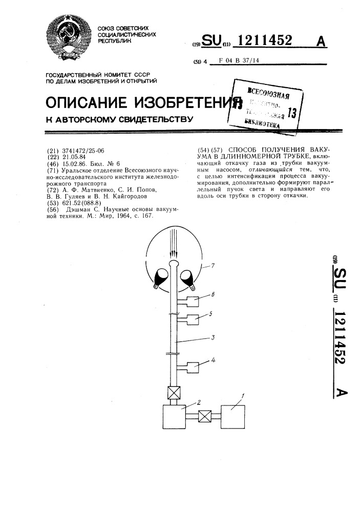 Способ получения вакуума в длинномерной трубке (патент 1211452)