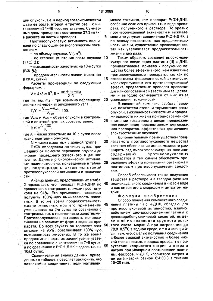 Способ получения комплексного соединения платины (ii) с н- днк, обладающего противоопухолевой активностью (патент 1813089)