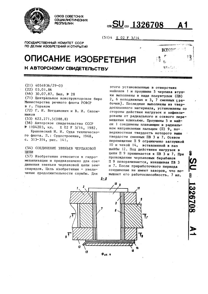 Соединение звеньев черпаковой цепи (патент 1326708)