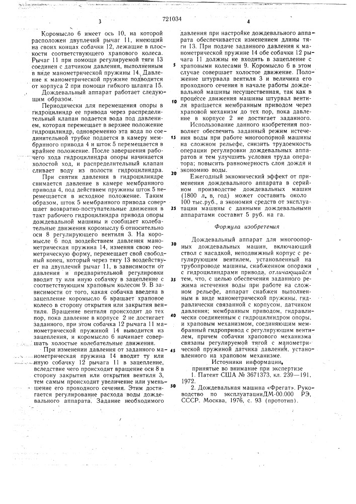 Дождевальный аппарат для многоопорных дождевальных машин (патент 721034)