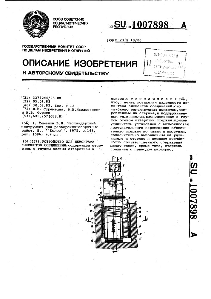 Устройство для демонтажа элементов соединений (патент 1007898)