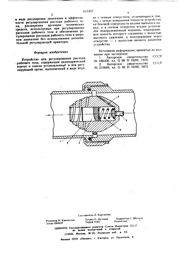 Устройство для регулирования расхода рабочего тела (патент 615457)