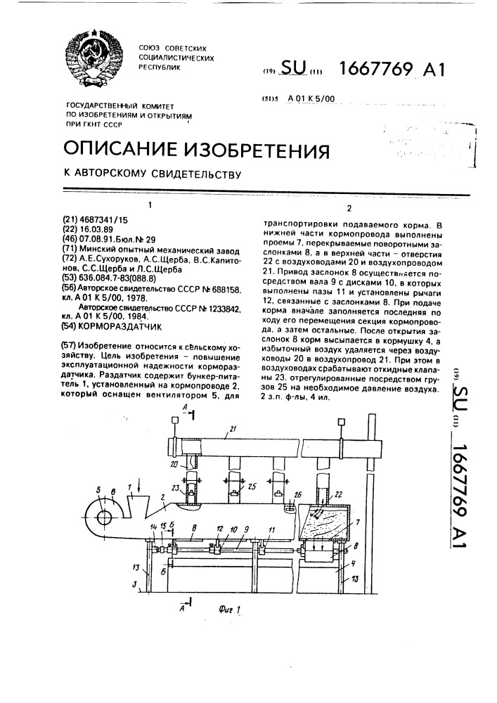 Кормораздатчик (патент 1667769)