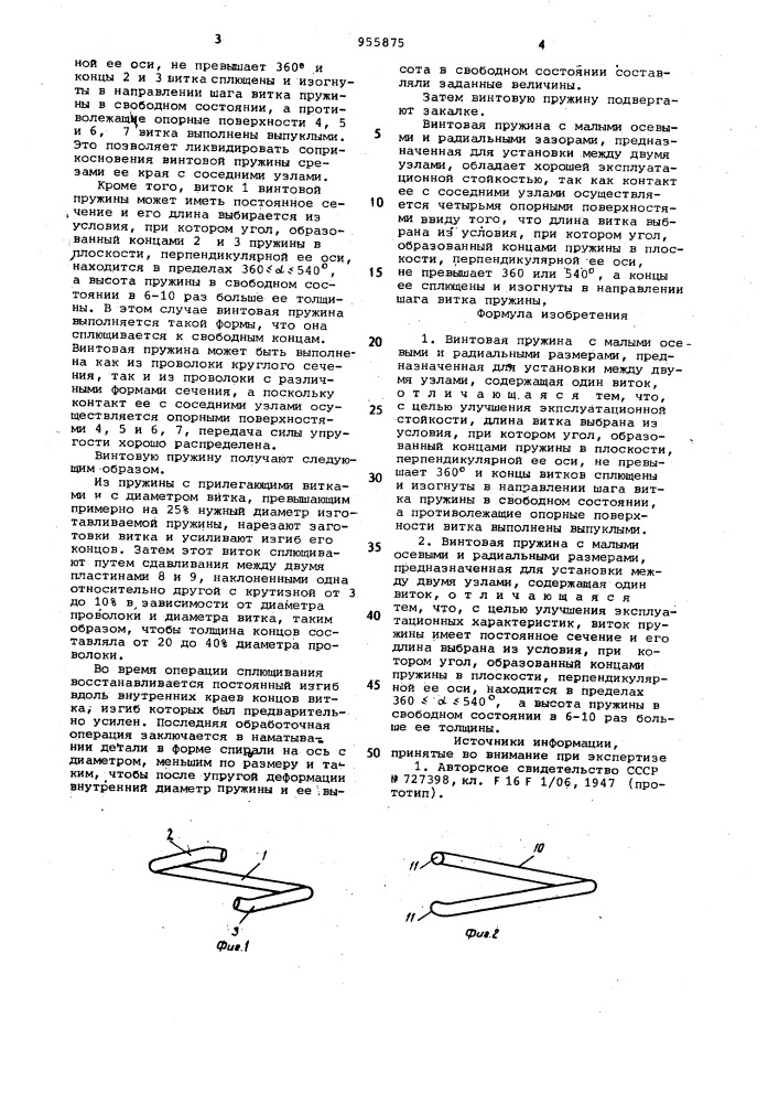 Винтовая пружина с малыми осевыми и радиальными размерами (варианты) (патент 955875)