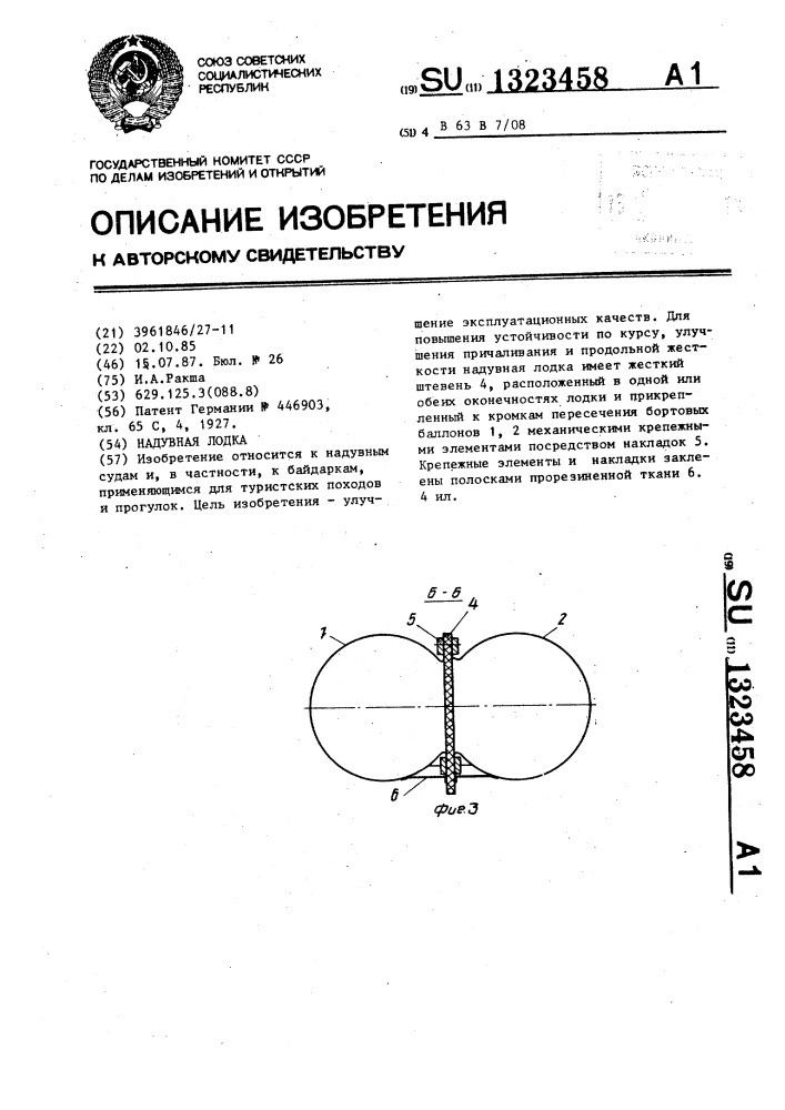 Надувная лодка (патент 1323458)